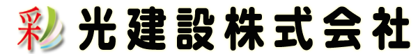 会社概要 - 彩光建設株式会社